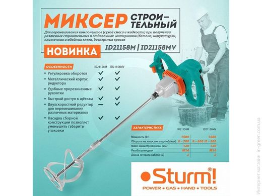 Дрель-миксер STURM ID21158MV