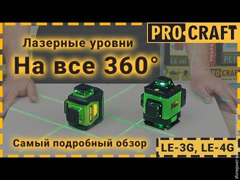 Лазерный уровень Procraft LE-3G