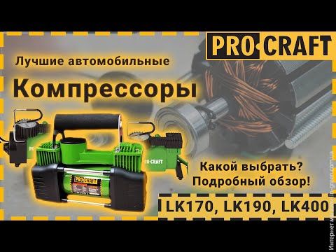 Пуско-зарядное устройство PRO-CRAFT JS10 + Воздушный компрессор PRO-CRAFT LK170