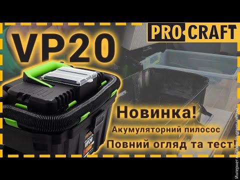Аккумуляторный будівельний пилосос Procraft VP20
