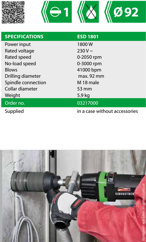 Дрель с микроударом для сухого сверления алмазными коронками Eibenstock ESD 1801 (03217000)