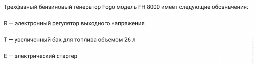 Трифазний генератор FOGO FH 8000 RTE