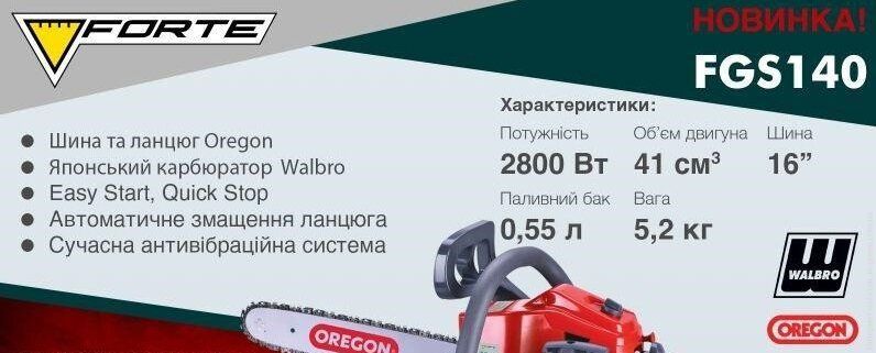 Бензопила FORTE FGS - 140 (2.8кВт, 5.2кг)