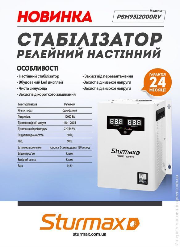 Стабілізатор напруги релейний Sturmax PSM9312000RV