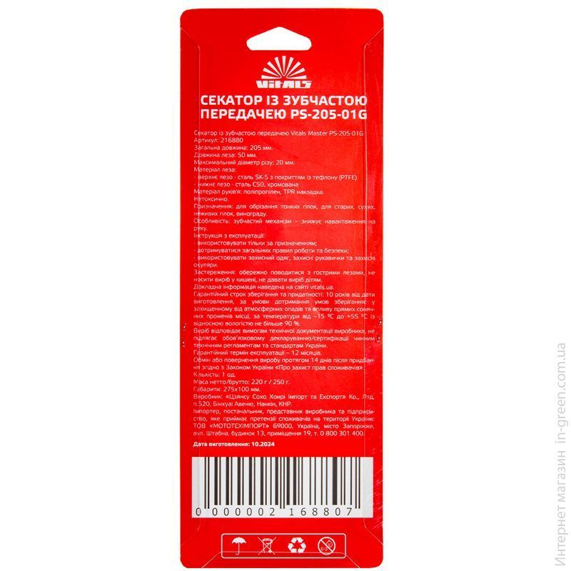 Секатор із зубчастою передачею Vitals Master PS-205-01G