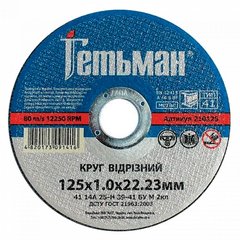 Відрізний диск ГЕТЬМАН 125 1,0 22,23