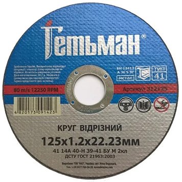 Отрезной диск ГЕТЬМАН 125 1,2 22,23