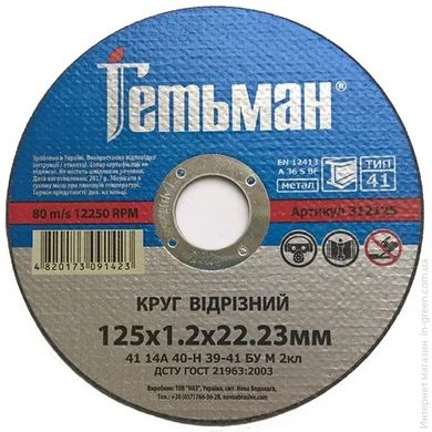 Відрізний диск ГЕТЬМАН 125 1,2 22,23