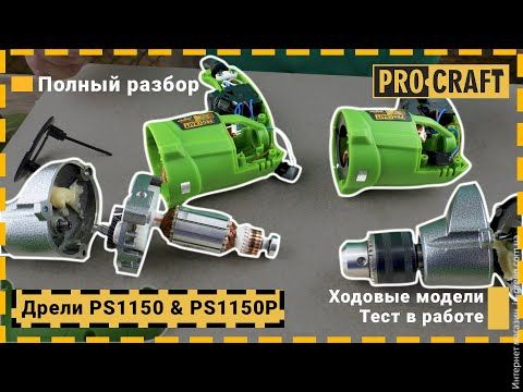Дрель Procraft PS1150P безударная