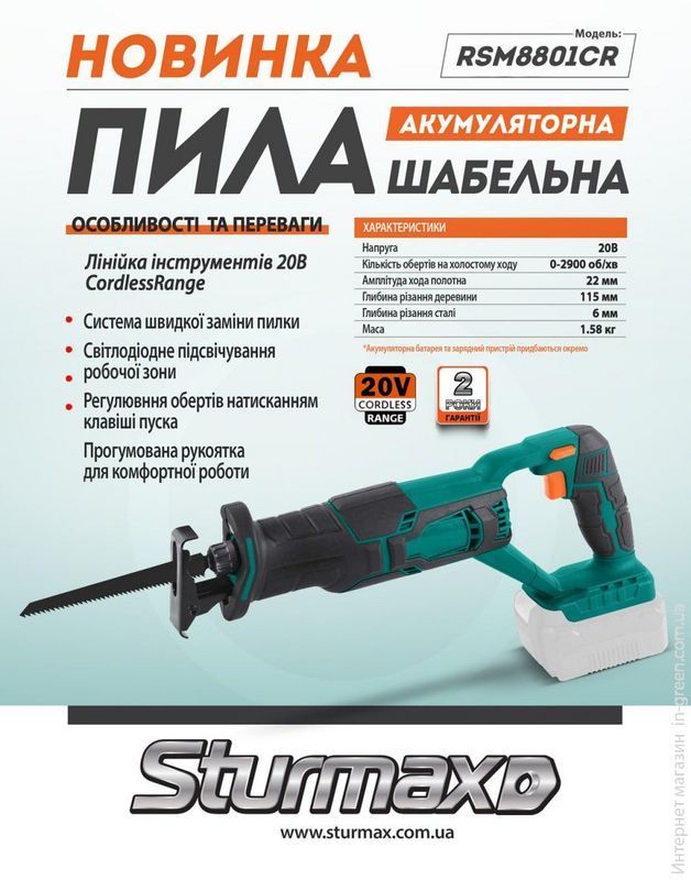Акумуляторна шабельна пила Sturmax RSM8801CR