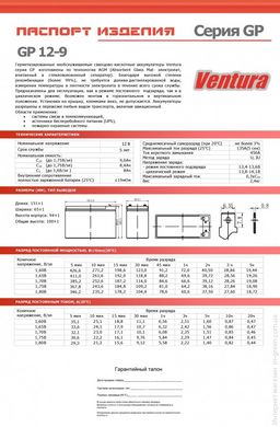 Акумуляторна батарея VENTURA GP 12-9