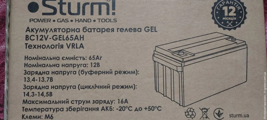 Акумуляторна батарея гелева STURM BC12V-GEL65AH