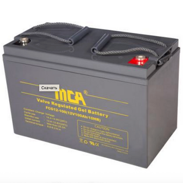Аккумуляторная батарея MCA FCG12-100AT GEL 12V 100Ah