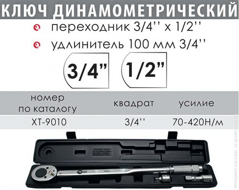 Динамометричний ключ INTERTOOL XT-9010