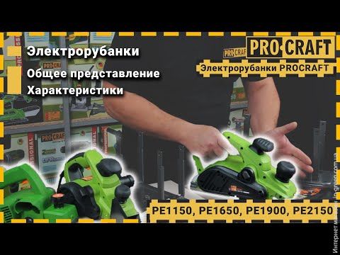 Рубанок Procraft PE1150