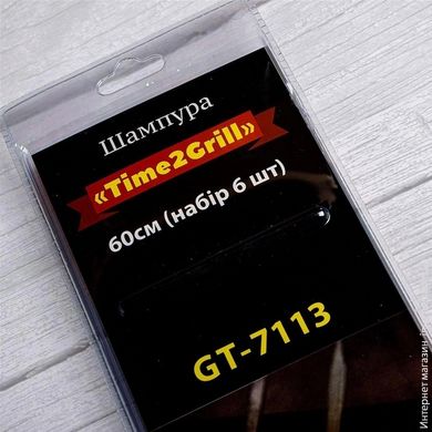 Шампура Time2Grill GUSTO GT-7113 60 см (набір 6 шт) нерж.