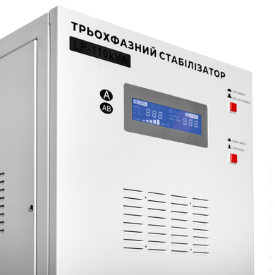 Стабілізатор напруги LogicPower LP-110kVA 3 phase (80000Вт)