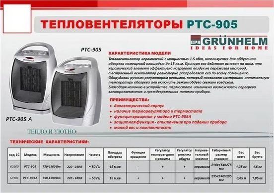 Тепловентилятор керамический GRUNHELM PTC-905