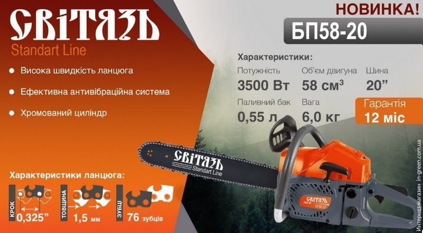 Бензопила СВИТЯЗЬ БП 58-20