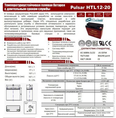 Акумулятор Pulsar HTL 12-20