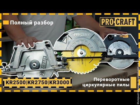 Дискова пила Procraft KR2500 (з кріпленням до столу)