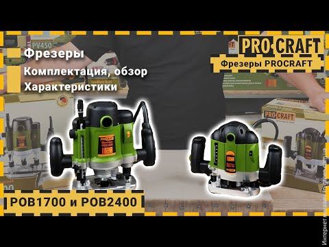 Фрезер Procraft POB1700