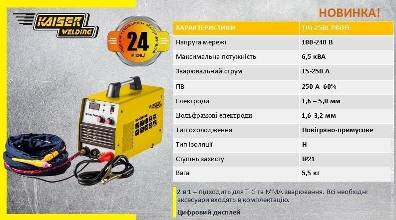 Зварювальний инвертор KAISER TIG-250L PROFI 2 в 1