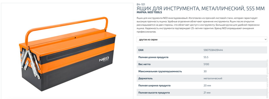 Ящик для инструментов NEO Tools 84-101