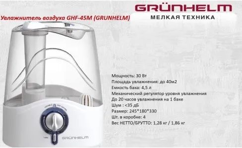 Увлажнитель воздуха GRUNHELM GHF-45M