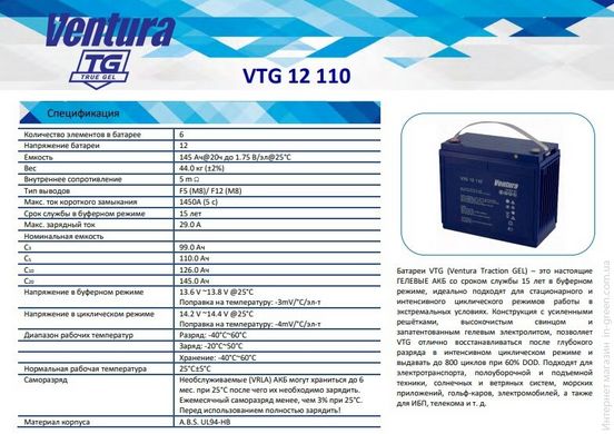 Акумулятор тяговий VENTURA VTG 12-110 M8