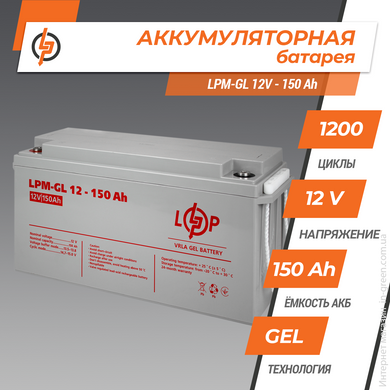 Аккумулятор гелевой LPM-GL 12V - 150 Ah