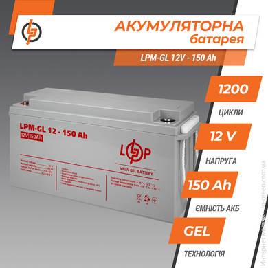 Аккумулятор гелевой LPM-GL 12V - 150 Ah